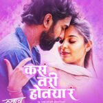 ‘रुबाब’मधील ‘कसं तरी होतंया रं’ प्रेमगीत प्रेक्षकांच्या भेटीला!